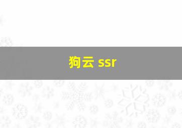 狗云 ssr